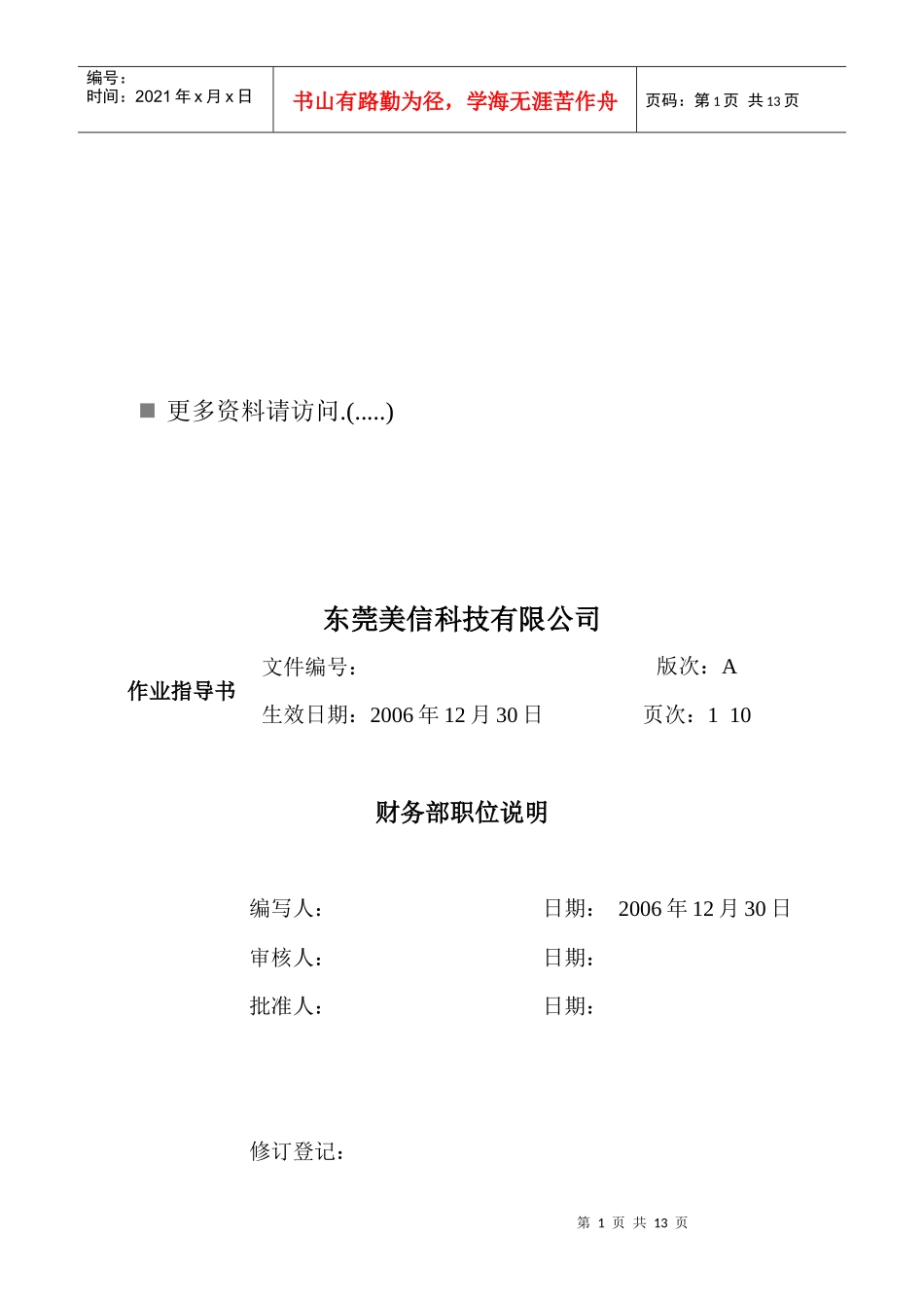 某科技公司财务部职位说明_第1页