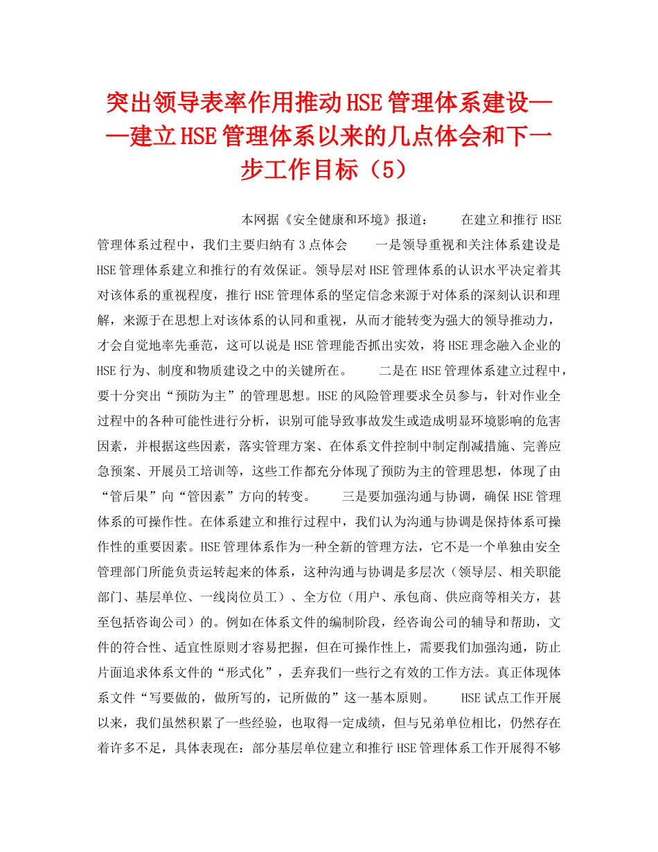 《管理体系》之突出领导表率作用推动HSE管理体系建设——建立HSE管理体系以来的几点体会和下一步工作目标（5） _第1页