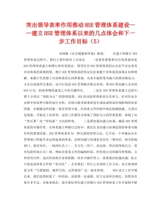 《管理体系》之突出领导表率作用推动HSE管理体系建设——建立HSE管理体系以来的几点体会和下一步工作目标（5） 