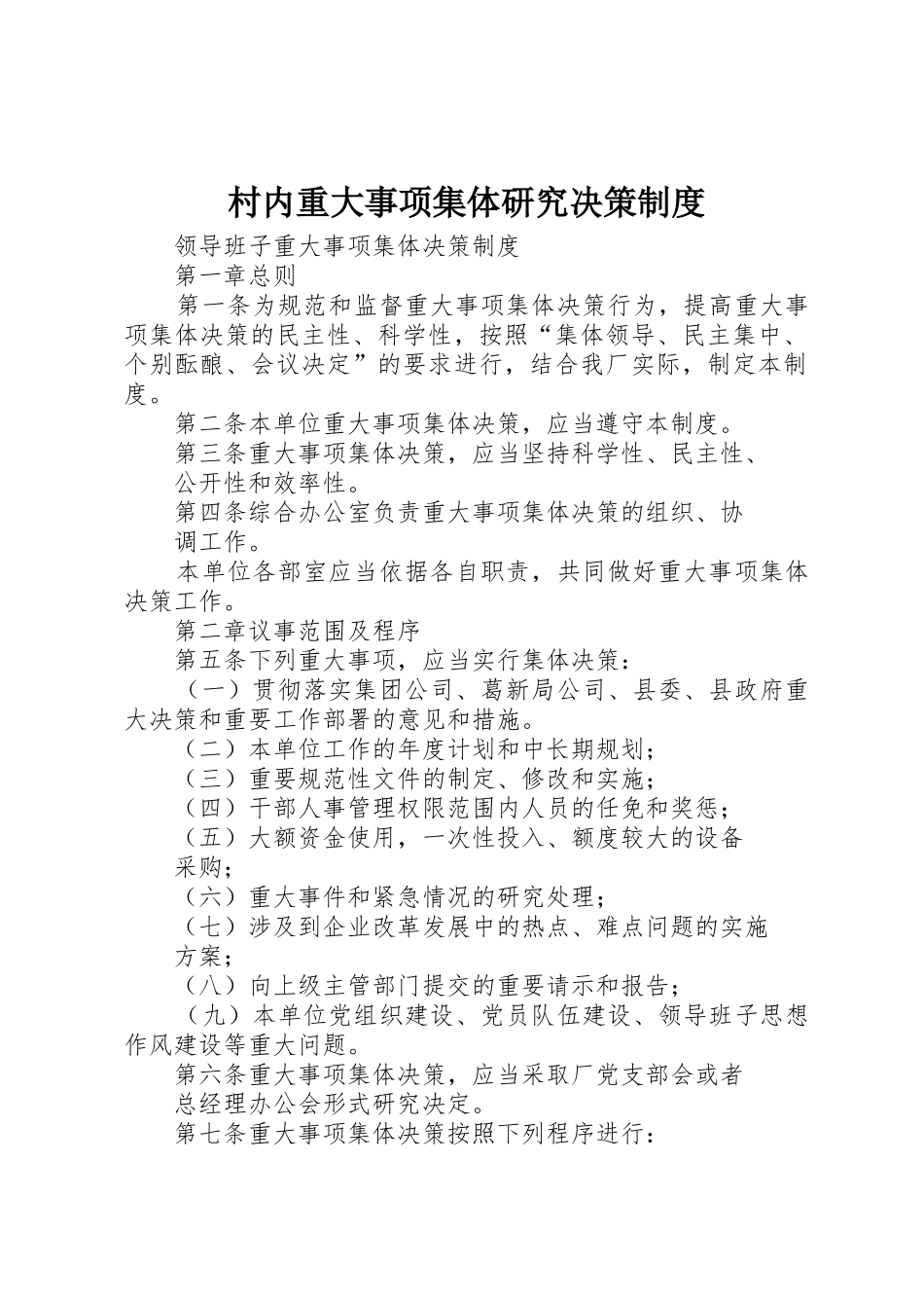 村内重大事项集体研究决策规章制度细则_第1页