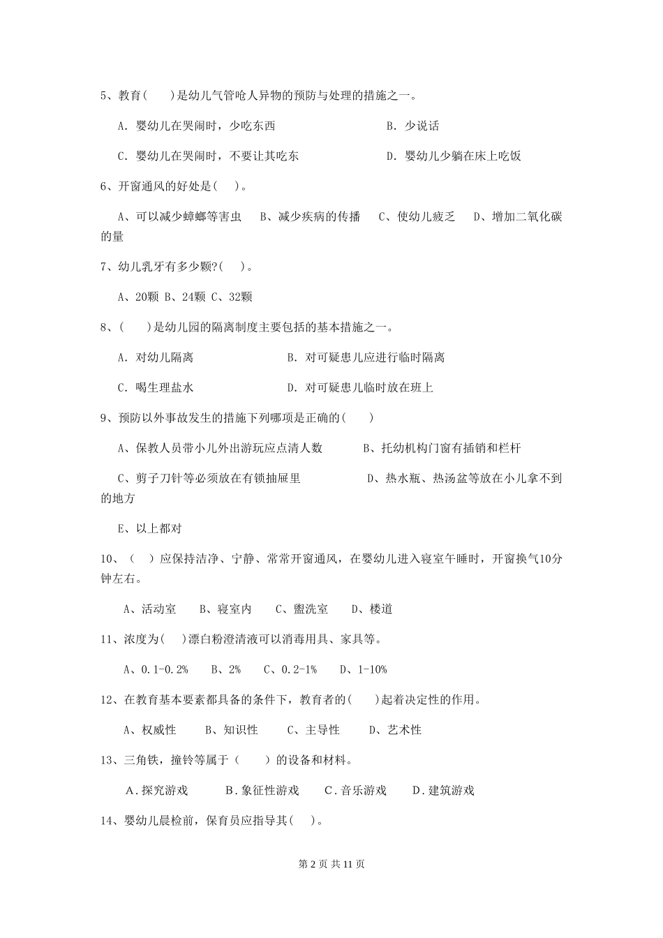 2024年【职业资格考试】幼儿园保育员三级业务能力考试试卷(附答案)_第2页