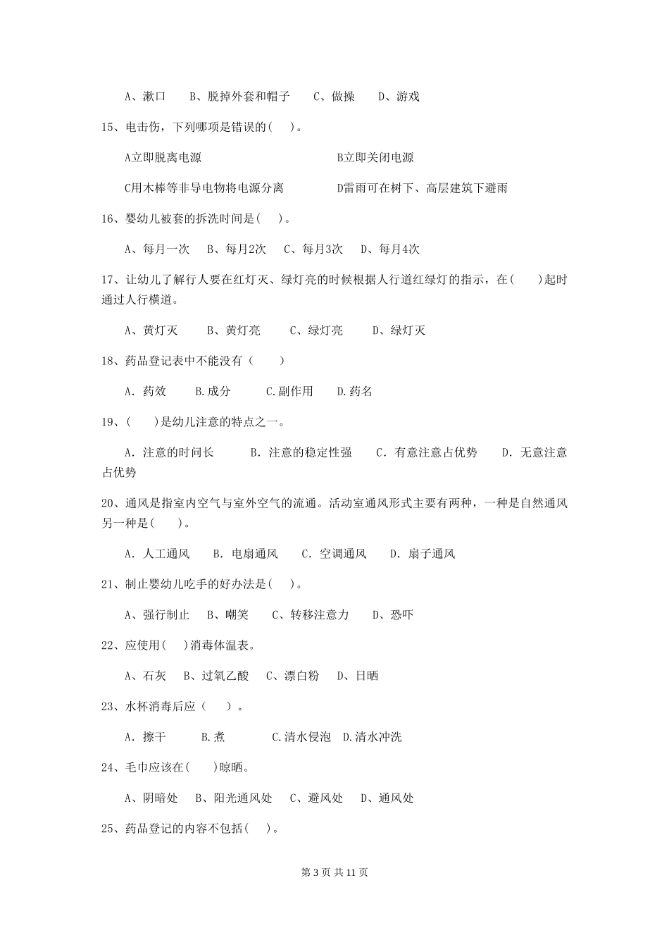 2024年【职业资格考试】幼儿园保育员三级业务能力考试试卷(附答案)_第3页