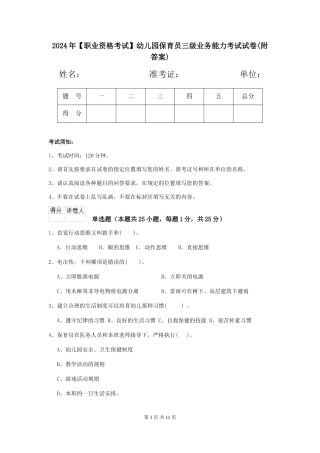 2024年【职业资格考试】幼儿园保育员三级业务能力考试试卷(附答案)