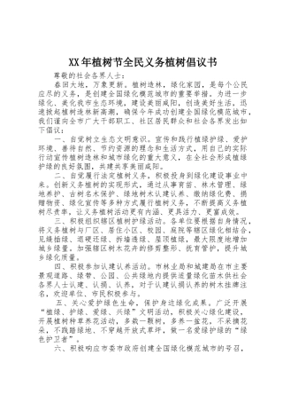 XX年植树节全民义务植树倡议书范文
