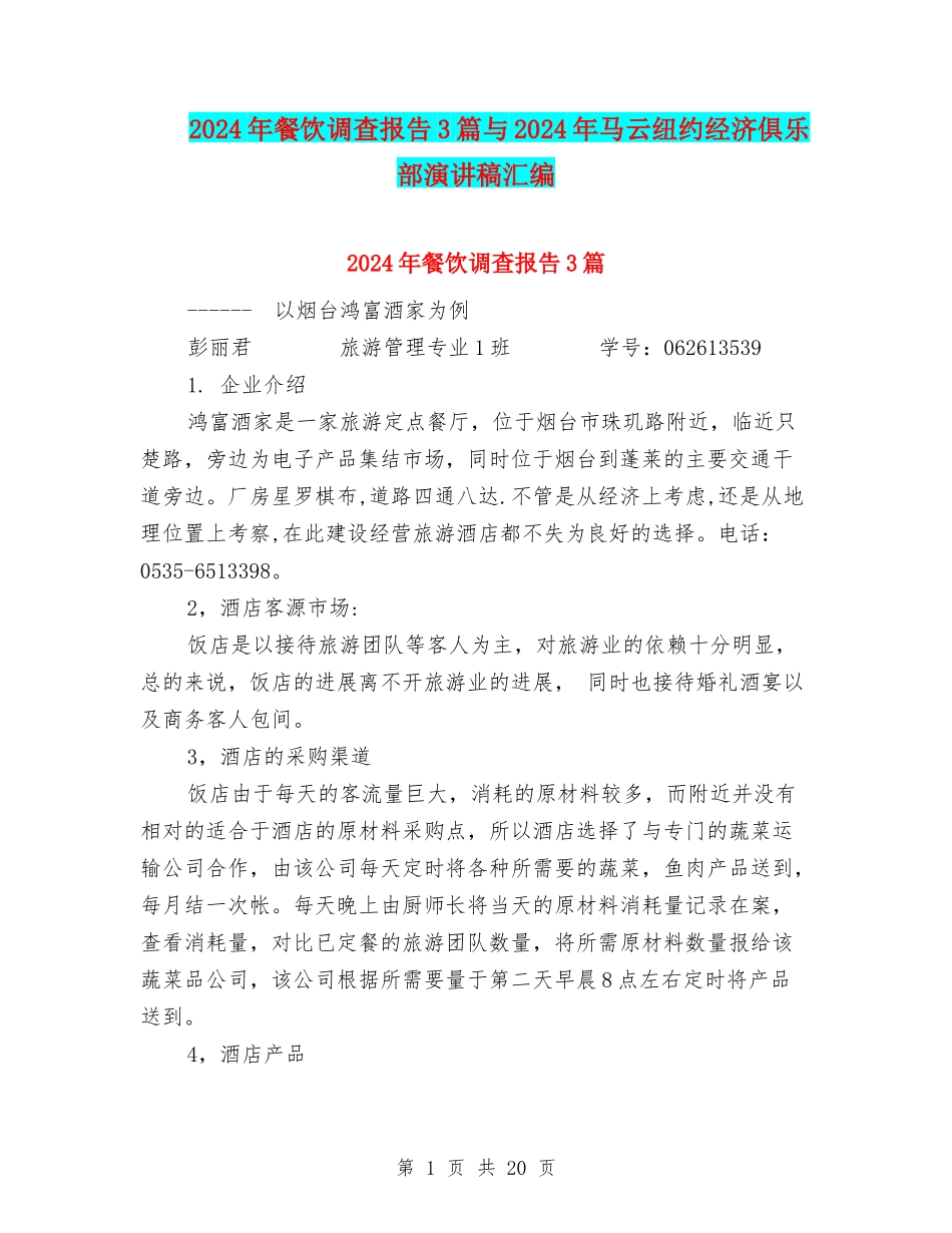 2024年餐饮调查报告3篇与2024年马云纽约经济俱乐部演讲稿汇编_第1页