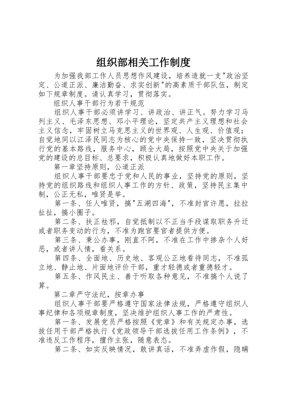 组织部相关工作规章制度细则_第1页