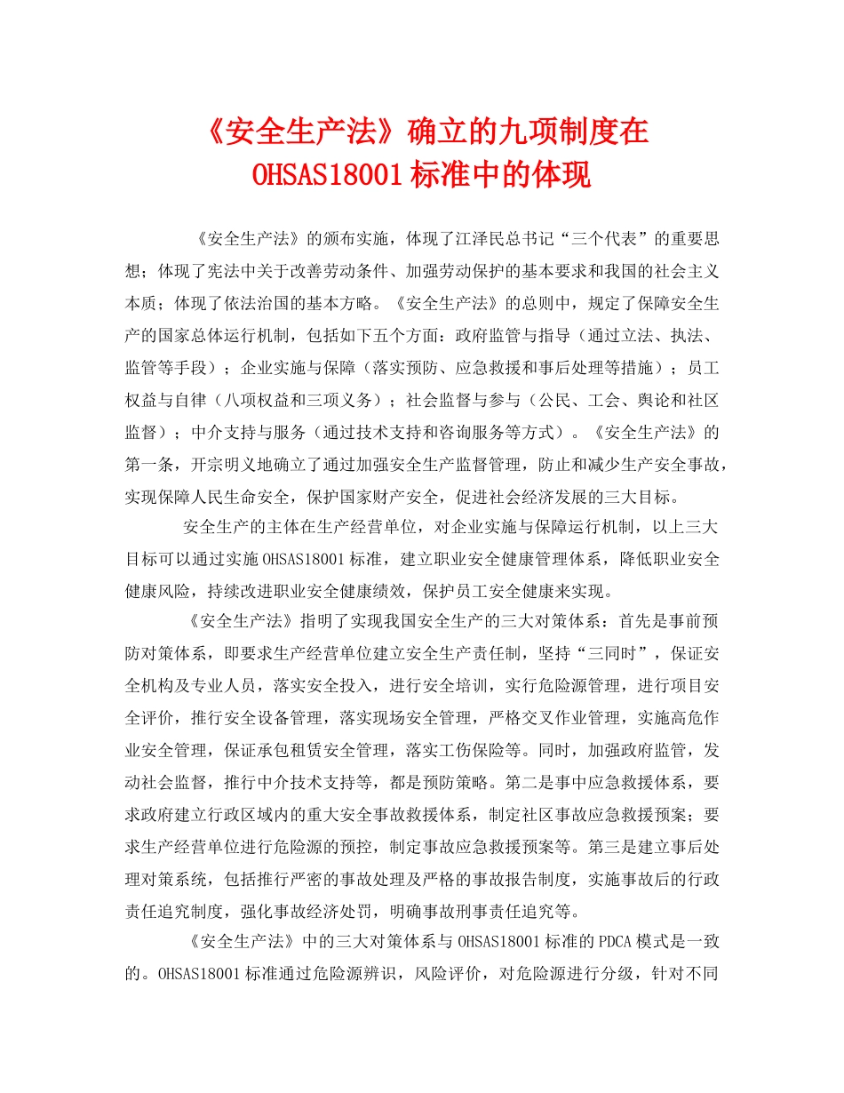 《管理体系》之《安全生产法》确立的九项制度在OHSAS18001标准中的体现 _第1页
