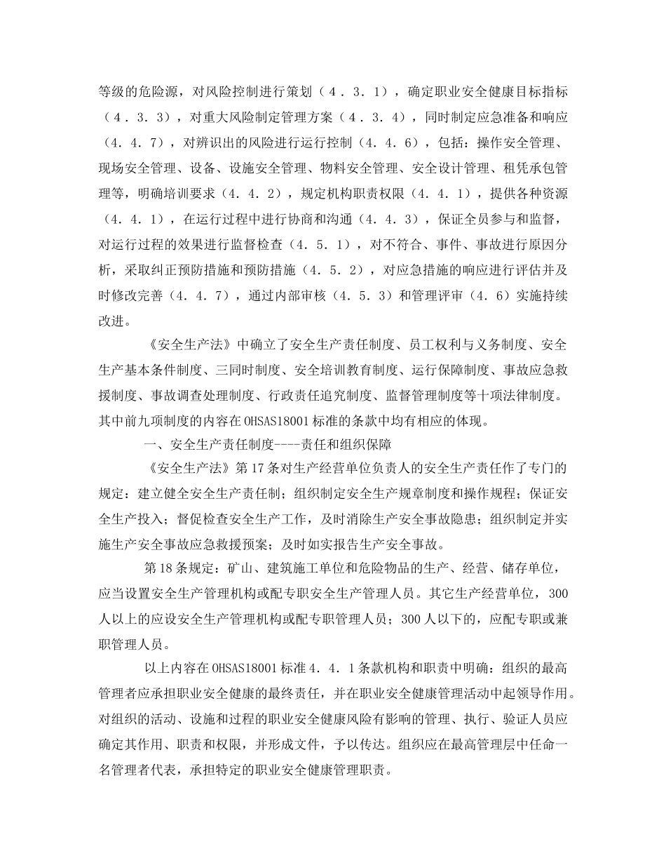 《管理体系》之《安全生产法》确立的九项制度在OHSAS18001标准中的体现 _第2页