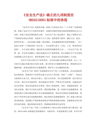 《管理体系》之《安全生产法》确立的九项制度在OHSAS18001标准中的体现 