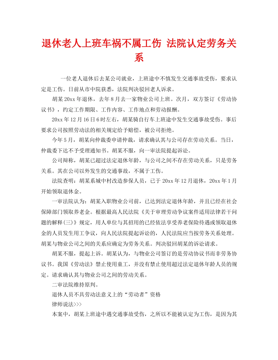 《工伤保险》之退休老人上班车祸不属工伤 法院认定劳务关系 _第1页