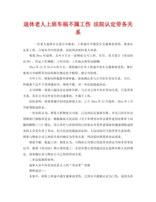 《工伤保险》之退休老人上班车祸不属工伤 法院认定劳务关系 