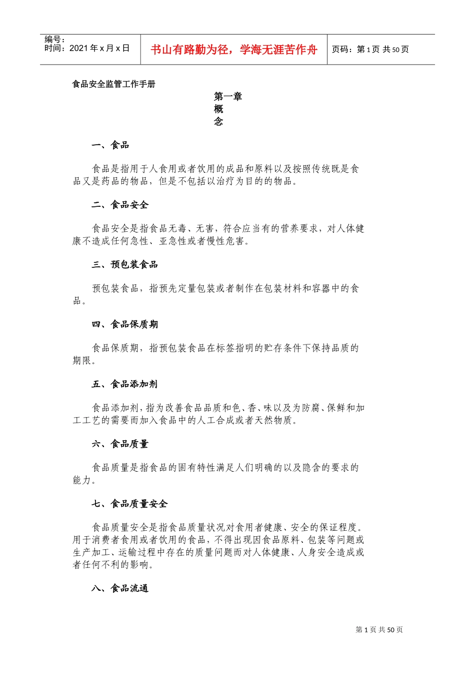 食品安全监管工作手册_第1页