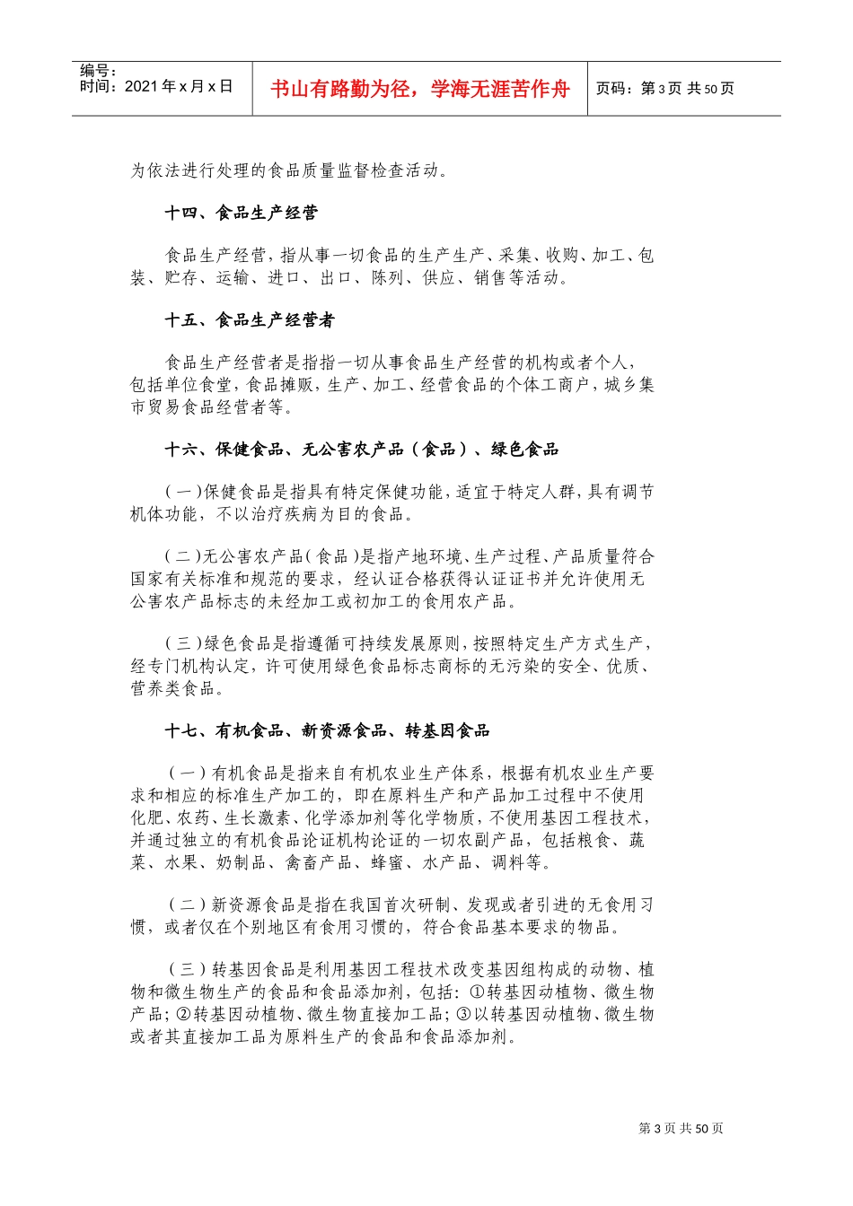 食品安全监管工作手册_第3页