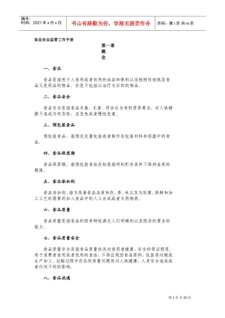 食品安全监管工作手册