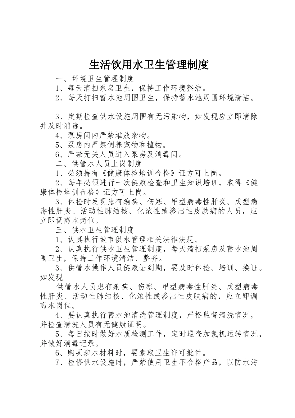 生活饮用水卫生管理规章制度 _第1页