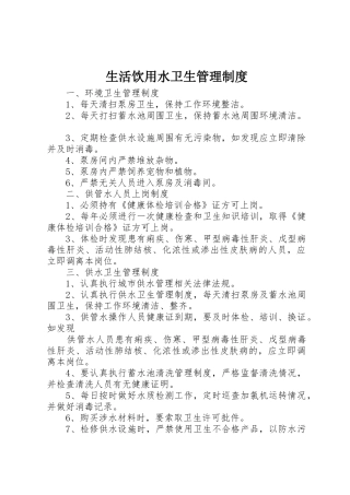 生活饮用水卫生管理规章制度 