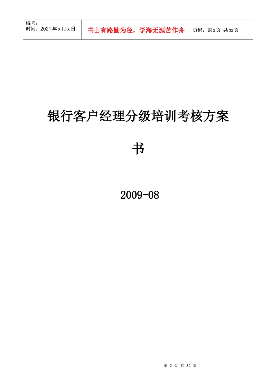 银行客户经理分级培训考核方案概述_第2页