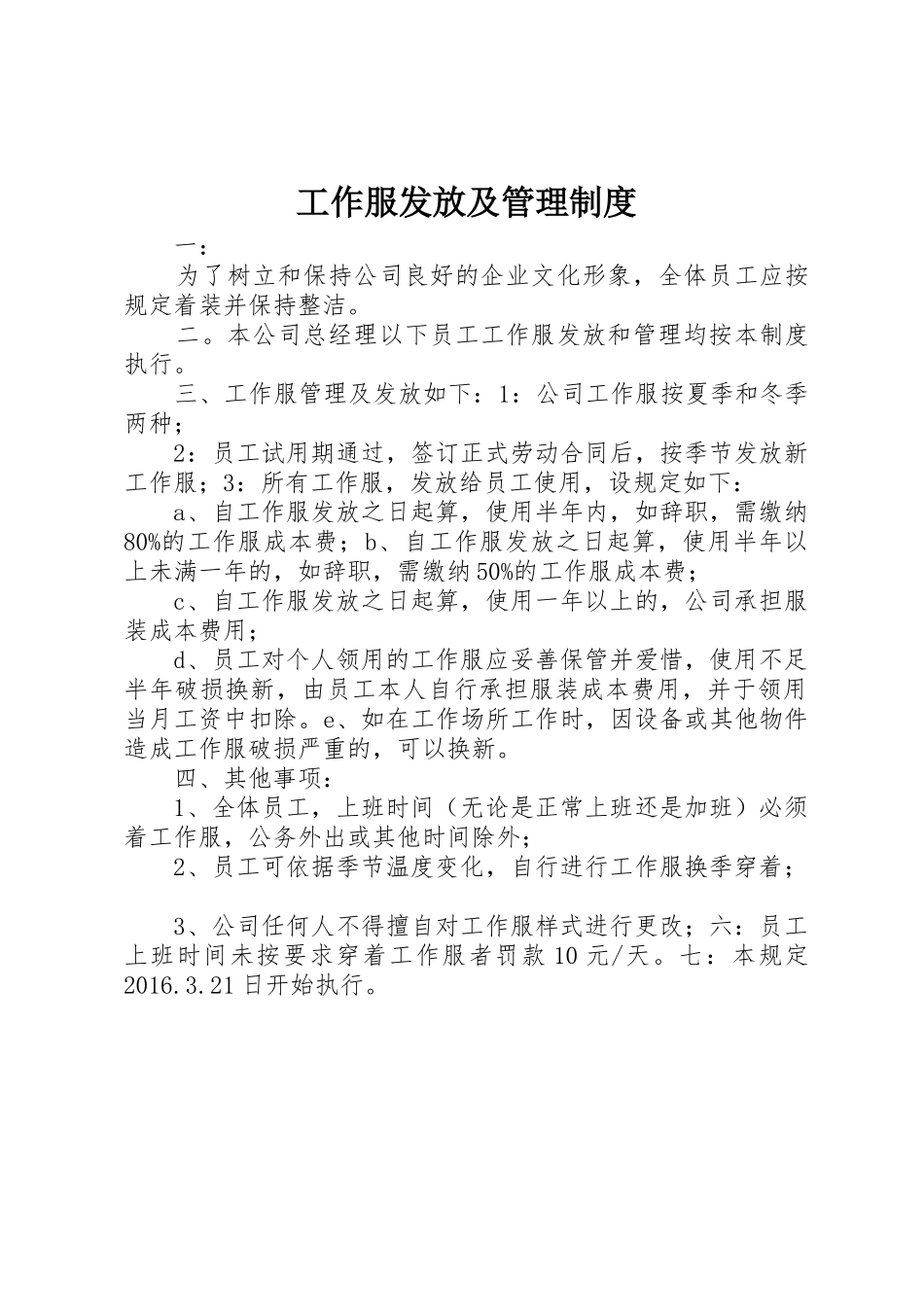 工作服发放及管理规章制度_1 _第1页