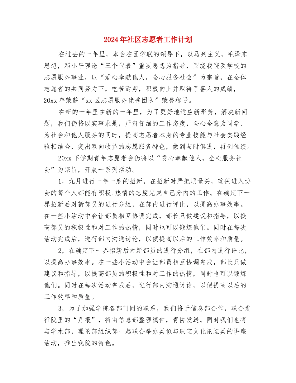 2024年社区志愿工作者工作计划与2024年社区志愿者工作计划汇编_第2页