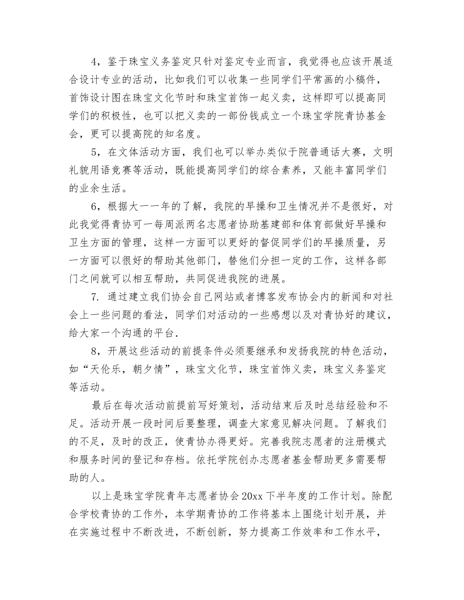 2024年社区志愿工作者工作计划与2024年社区志愿者工作计划汇编_第3页