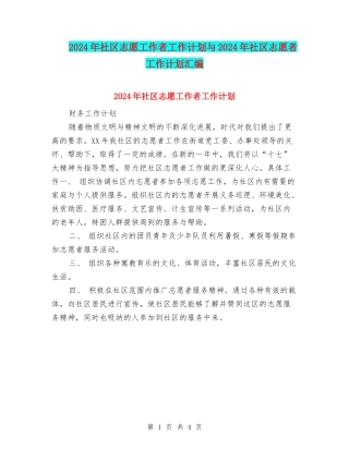 2024年社区志愿工作者工作计划与2024年社区志愿者工作计划汇编
