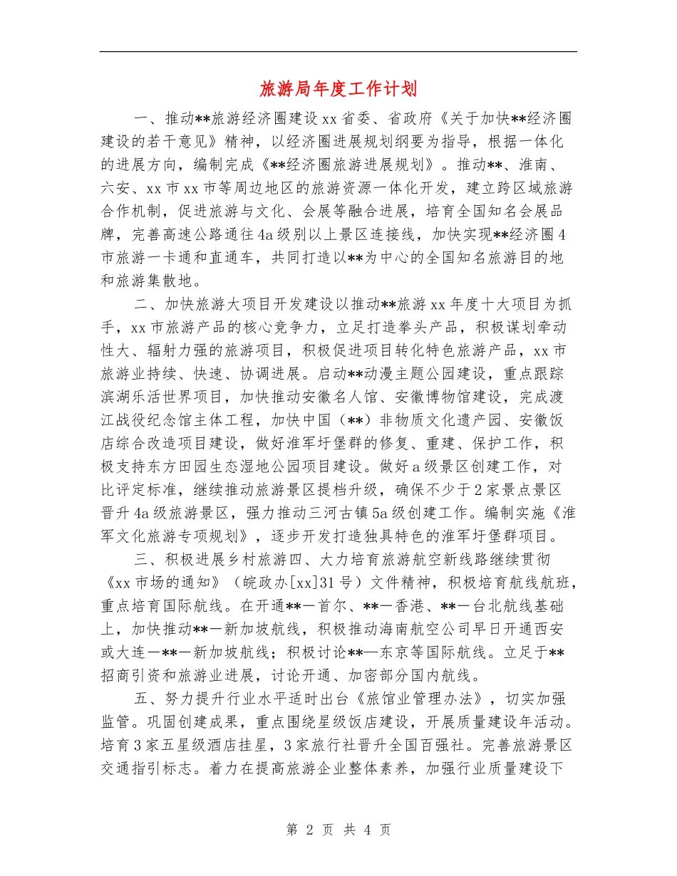 旅游局年度工作计划_第2页