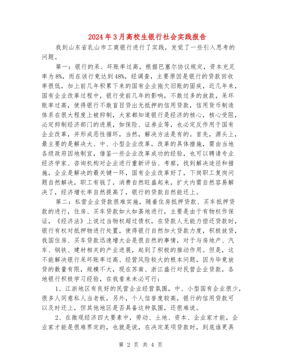 2024年3月大学生银行社会实践报告_第2页