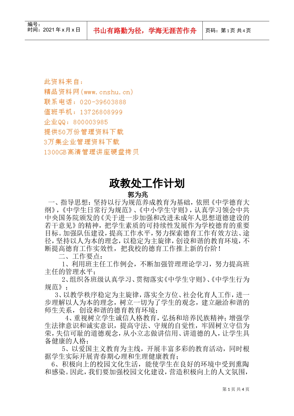 浅析政教处工作计划_第1页