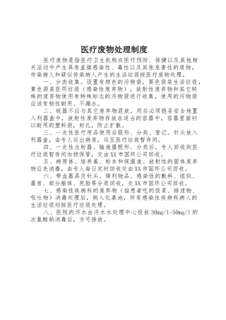 医疗废物处理规章制度 