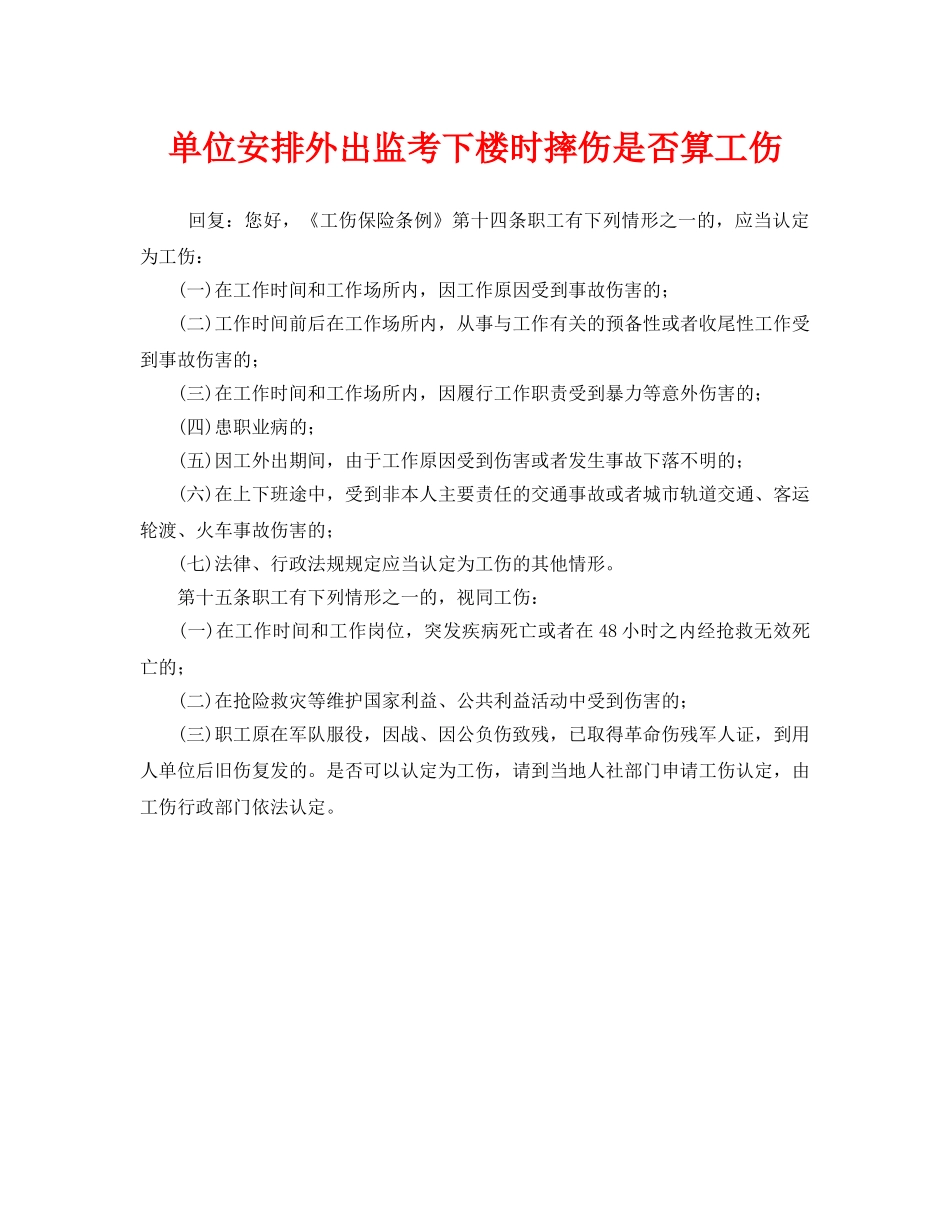 《工伤保险》之单位安排外出监考下楼时摔伤是否算工伤 _第1页