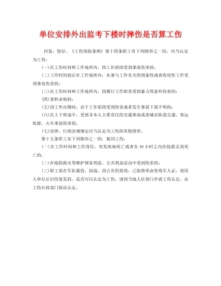 《工伤保险》之单位安排外出监考下楼时摔伤是否算工伤 