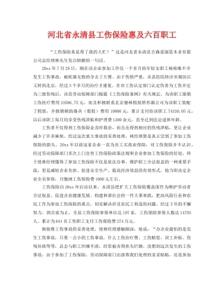 《工伤保险》之河北省永清县工伤保险惠及六百职工 