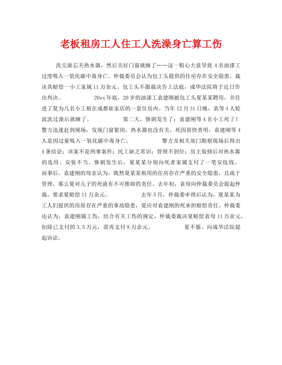 《工伤保险》之老板租房工人住工人洗澡身亡算工伤 _第1页