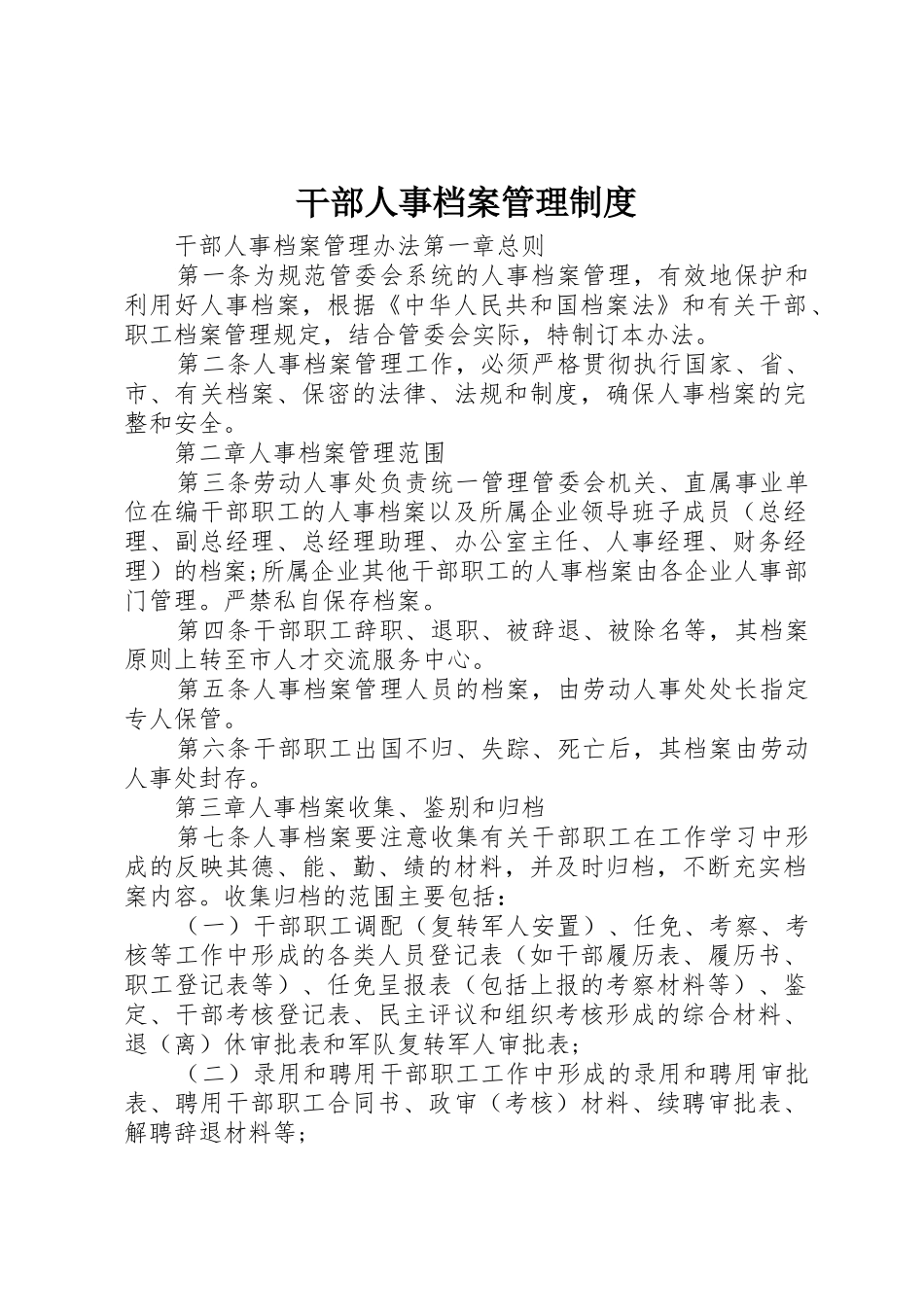 干部人事档案管理规章制度 _第1页