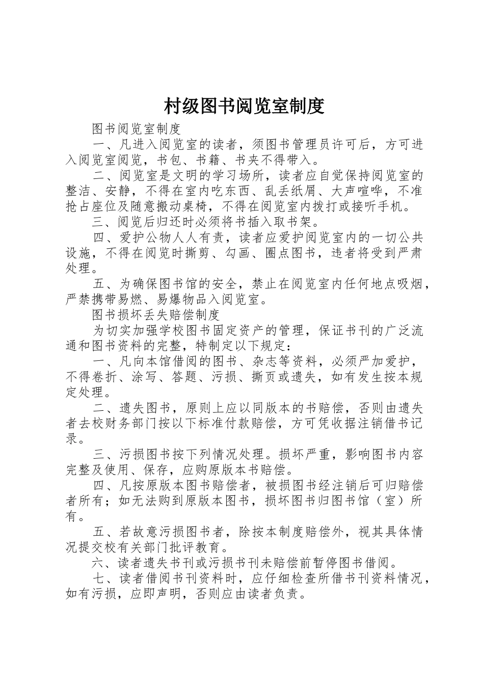 村级图书阅览室规章制度 _第1页