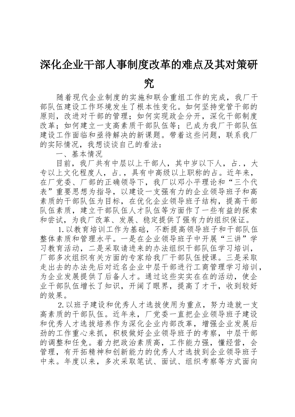 深化企业干部人事规章制度改革的难点及其对策研究_第1页