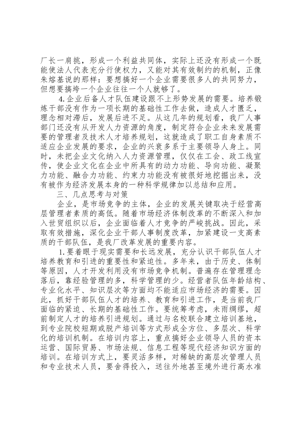深化企业干部人事规章制度改革的难点及其对策研究_第3页