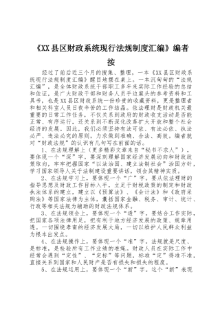 《县区财政系统现行法规规章制度细则汇编》编者按