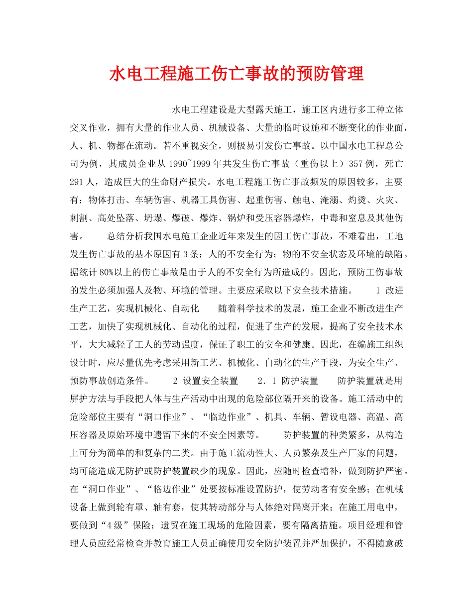 《安全技术》之水电工程施工伤亡事故的预防管理 _第1页