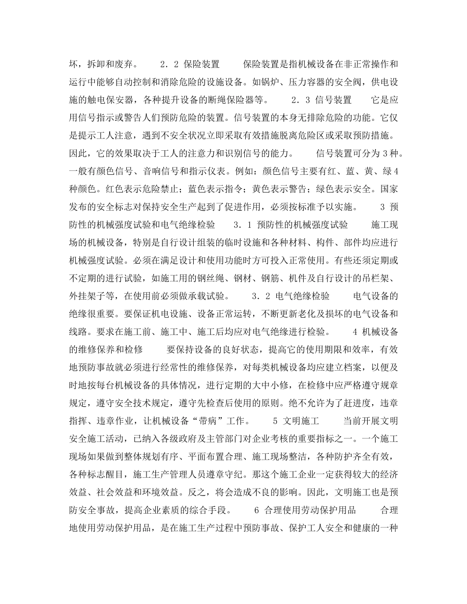 《安全技术》之水电工程施工伤亡事故的预防管理 _第2页