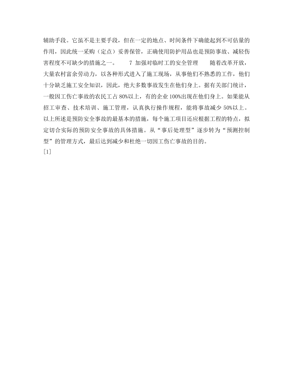 《安全技术》之水电工程施工伤亡事故的预防管理 _第3页
