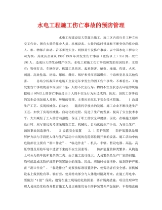 《安全技术》之水电工程施工伤亡事故的预防管理 