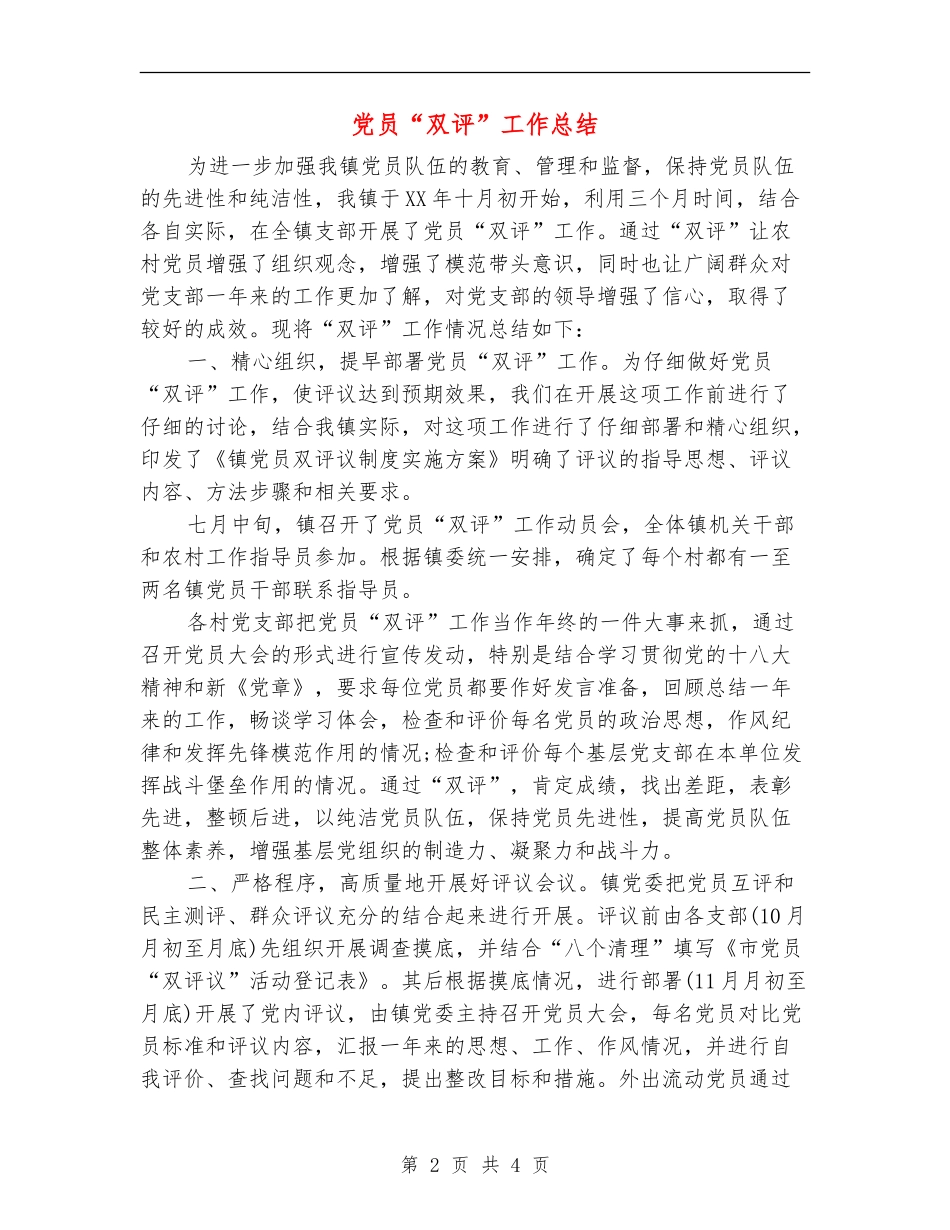 党员“双评”工作总结_第2页