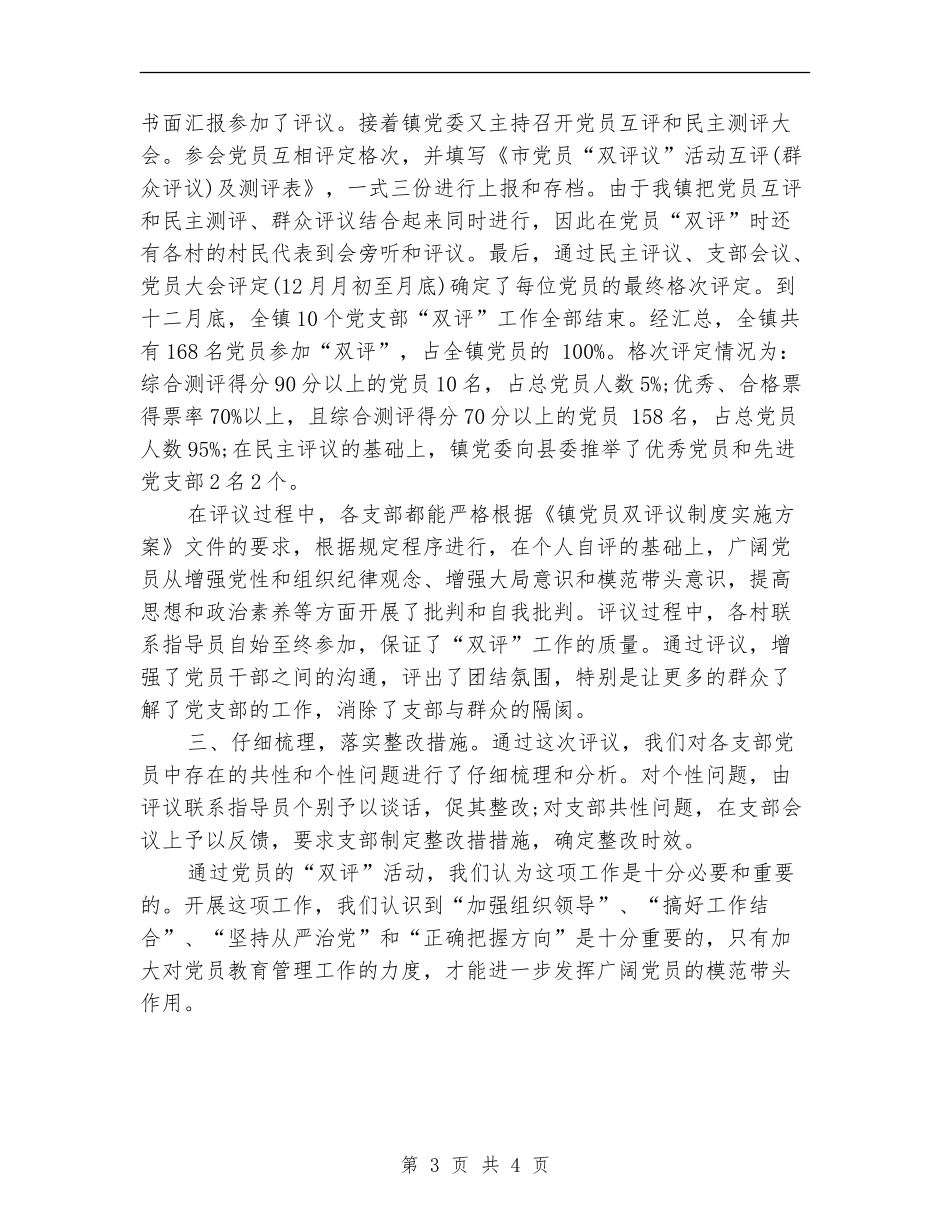 党员“双评”工作总结_第3页
