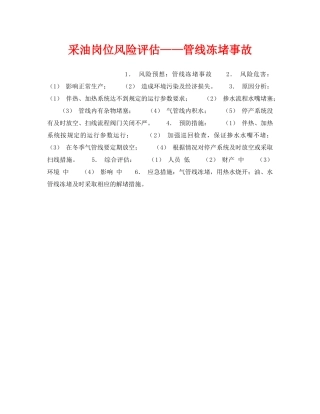 《安全教育》之采油岗位风险评估——管线冻堵事故 
