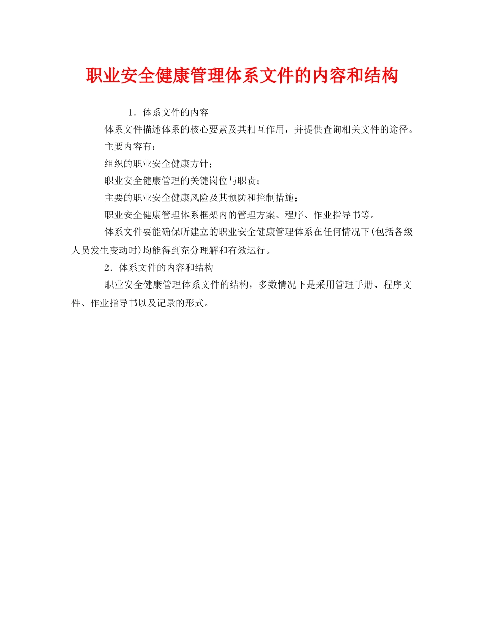 《管理体系》之职业安全健康管理体系文件的内容和结构 _第1页