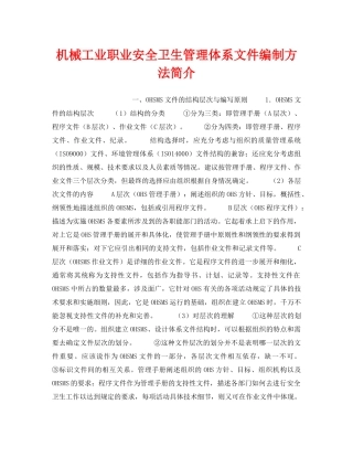 《安全管理职业卫生》之机械工业职业安全卫生管理体系文件编制方法简介 