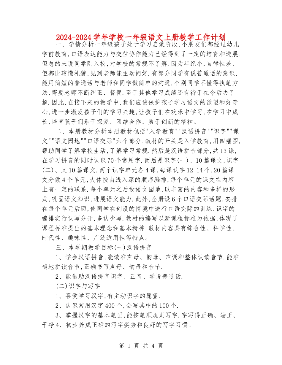 2024-2024学年小学一年级语文上册教学工作计划_第1页