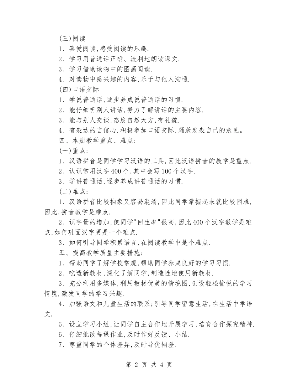2024-2024学年小学一年级语文上册教学工作计划_第2页