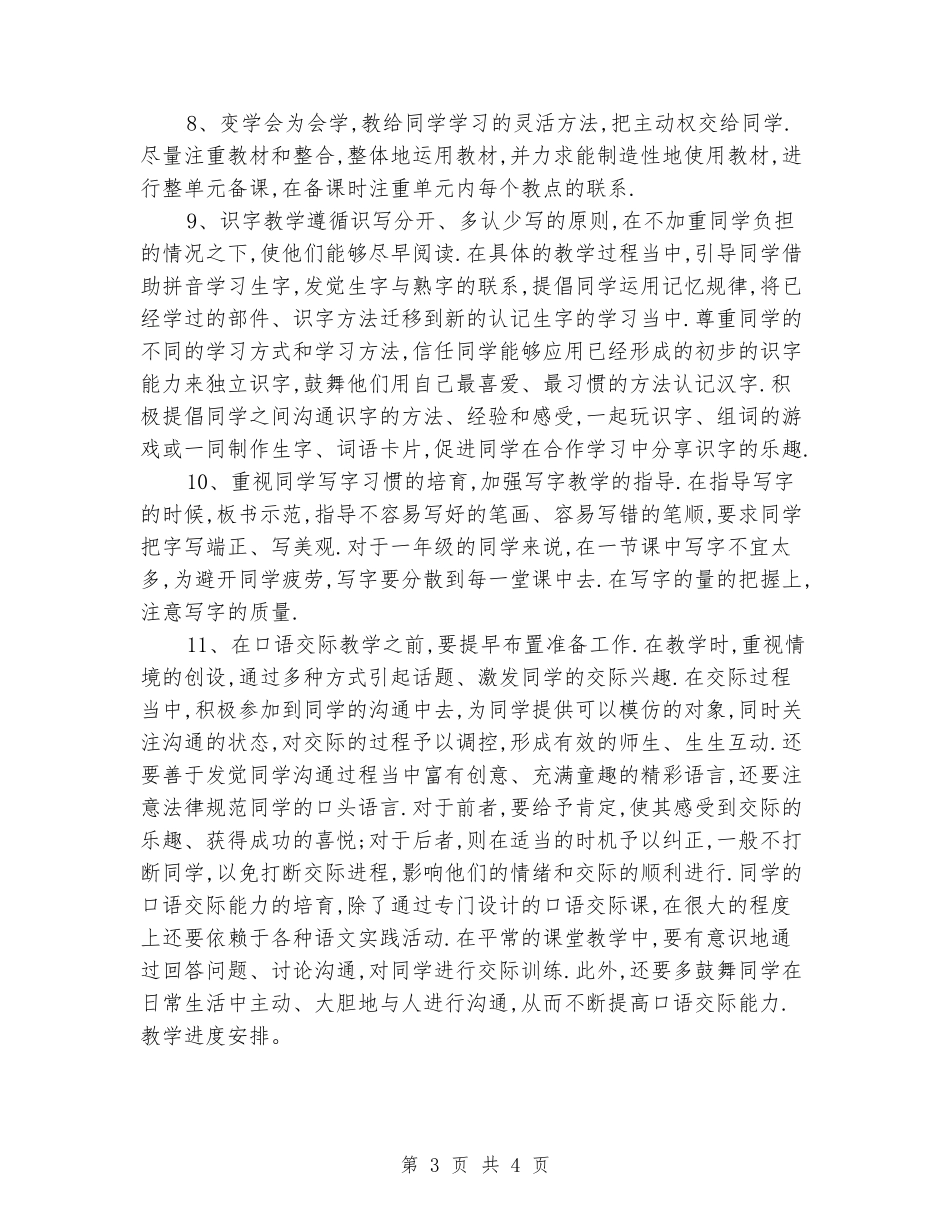 2024-2024学年小学一年级语文上册教学工作计划_第3页